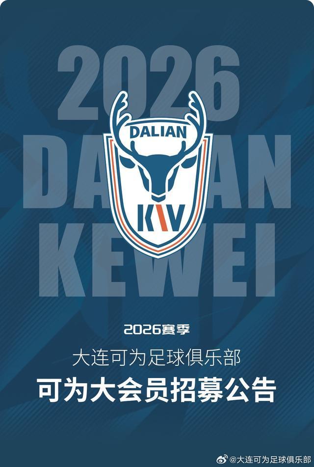 vip 注册地址-大连可为上线官方小程序并招募球迷会员，最高价1999/年